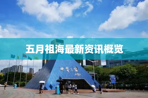 五月祖海最新資訊概覽