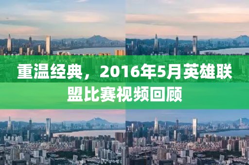重溫經(jīng)典，2016年5月英雄聯(lián)盟比賽視頻回顧