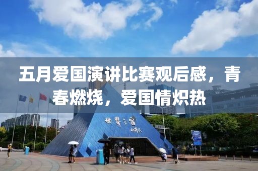 五月愛國演講比賽觀后感，青春燃燒，愛國情熾熱