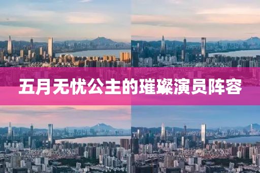 五月無憂公主的璀璨演員陣容
