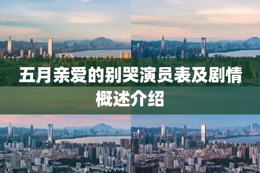五月親愛的別哭演員表及劇情概述介紹