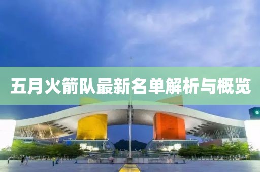五月火箭隊(duì)最新名單解析與概覽