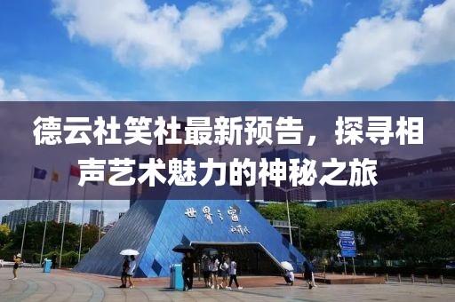德云社笑社最新預告，探尋相聲藝術(shù)魅力的神秘之旅