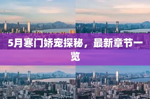 5月寒門嬌寵探秘，最新章節(jié)一覽