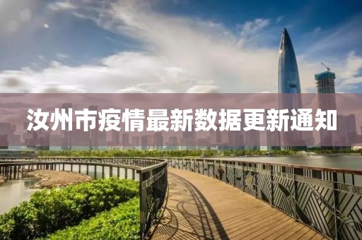 汝州市疫情最新數(shù)據(jù)更新通知