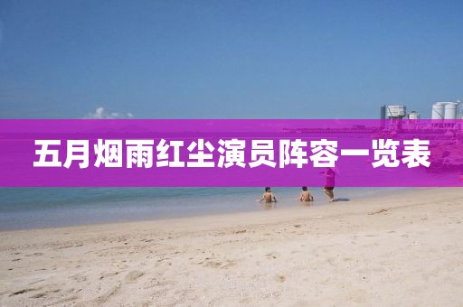 五月煙雨紅塵演員陣容一覽表