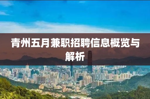 青州五月兼職招聘信息概覽與解析