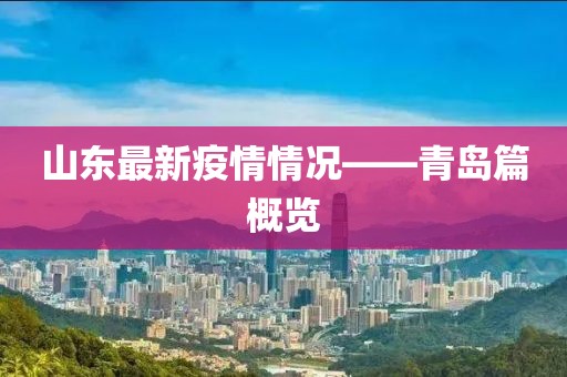山東最新疫情情況——青島篇概覽