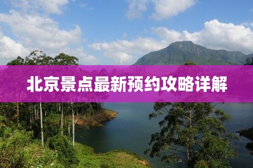 北京景點最新預約攻略詳解