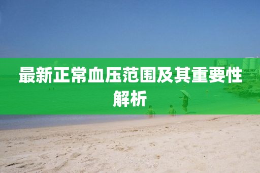 最新正常血壓范圍及其重要性解析