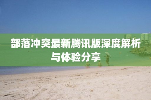 部落沖突最新騰訊版深度解析與體驗分享