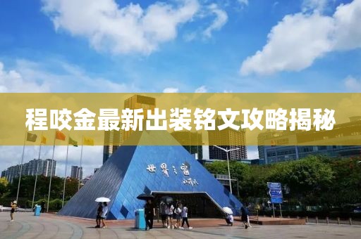 程咬金最新出裝銘文攻略揭秘