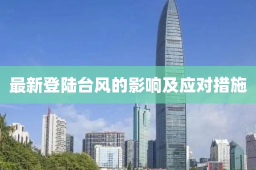 最新登陸臺(tái)風(fēng)的影響及應(yīng)對(duì)措施