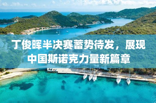 丁俊暉半決賽蓄勢(shì)待發(fā)，展現(xiàn)中國(guó)斯諾克力量新篇章
