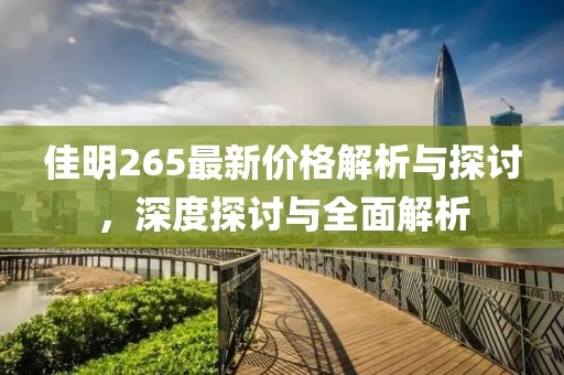 佳明265最新價格解析與探討，深度探討與全面解析