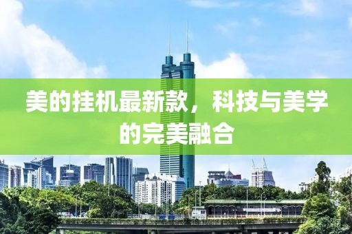 美的掛機最新款，科技與美學(xué)的完美融合