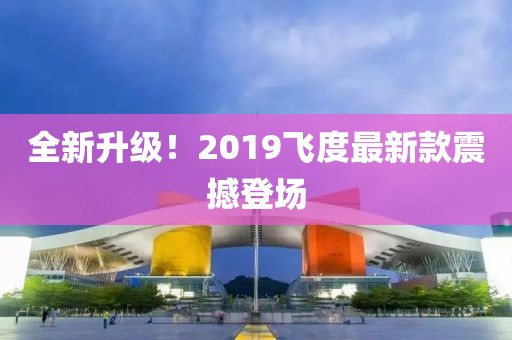 全新升級！2019飛度最新款震撼登場