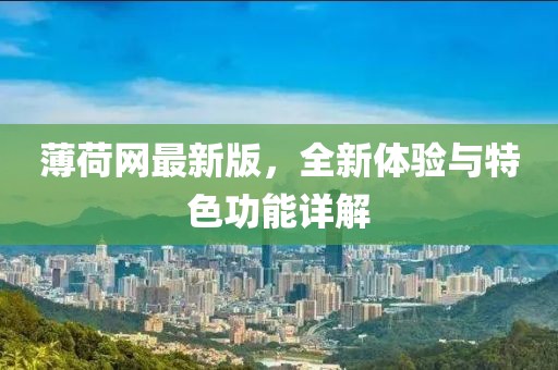 薄荷網(wǎng)最新版，全新體驗(yàn)與特色功能詳解