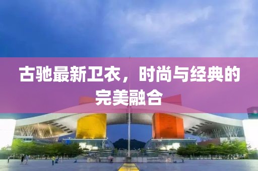古馳最新衛(wèi)衣，時(shí)尚與經(jīng)典的完美融合