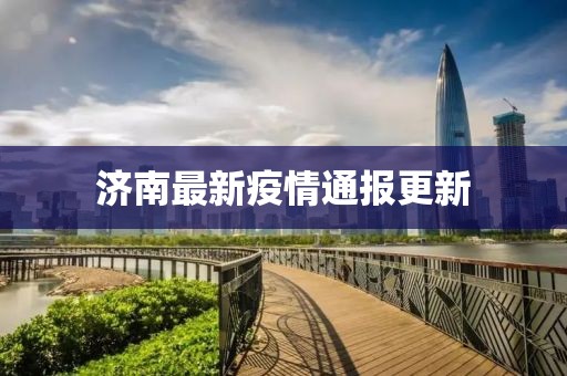 濟(jì)南最新疫情通報(bào)更新
