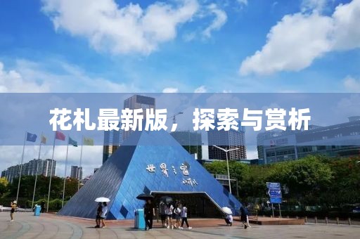 花札最新版，探索與賞析