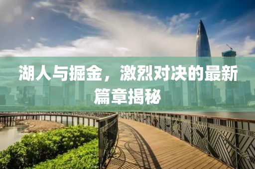 湖人與掘金，激烈對決的最新篇章揭秘