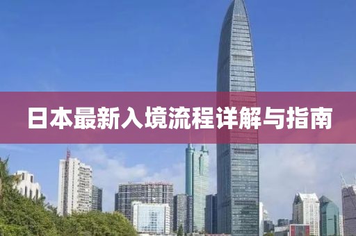 日本最新入境流程詳解與指南