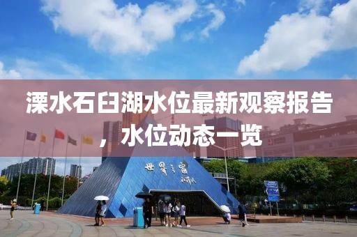溧水石臼湖水位最新觀察報(bào)告，水位動(dòng)態(tài)一覽