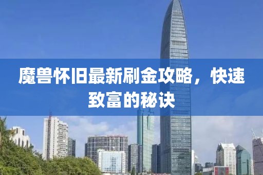 魔獸懷舊最新刷金攻略，快速致富的秘訣
