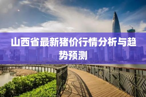 山西省最新豬價行情分析與趨勢預(yù)測