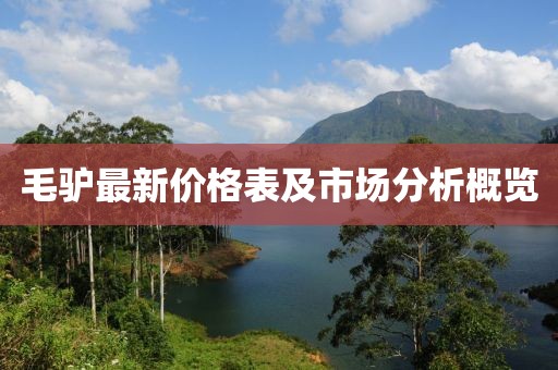 毛驢最新價(jià)格表及市場(chǎng)分析概覽