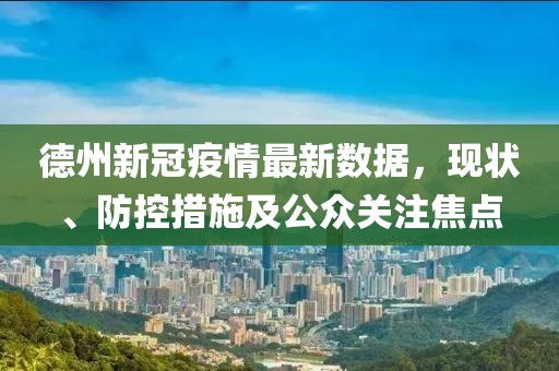 德州新冠疫情最新數(shù)據(jù)，現(xiàn)狀、防控措施及公眾關(guān)注焦點(diǎn)