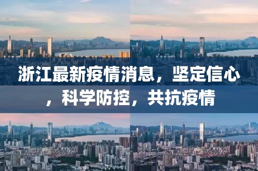 浙江最新疫情消息，堅定信心，科學防控，共抗疫情
