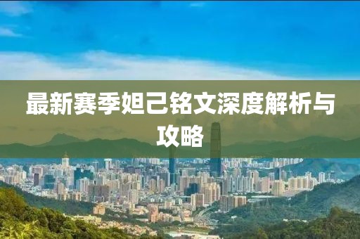 最新賽季妲己銘文深度解析與攻略