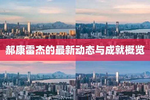 郝康雷杰的最新動態(tài)與成就概覽