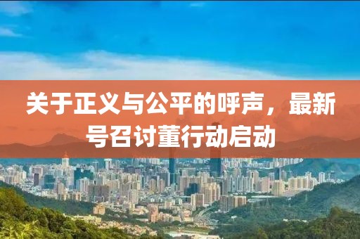 關(guān)于正義與公平的呼聲，最新號召討董行動啟動