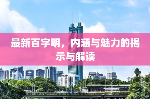最新百字明，內(nèi)涵與魅力的揭示與解讀