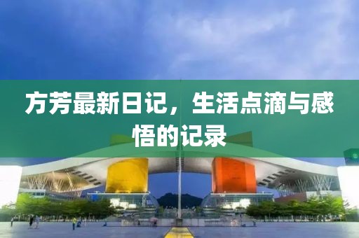 方芳最新日記，生活點滴與感悟的記錄