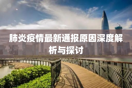 肺炎疫情最新通報(bào)原因深度解析與探討