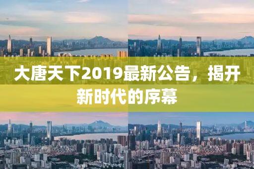 大唐天下2019最新公告，揭開新時(shí)代的序幕