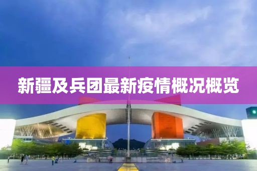 新疆及兵團(tuán)最新疫情概況概覽