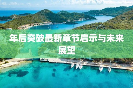 年后突破最新章節(jié)啟示與未來展望