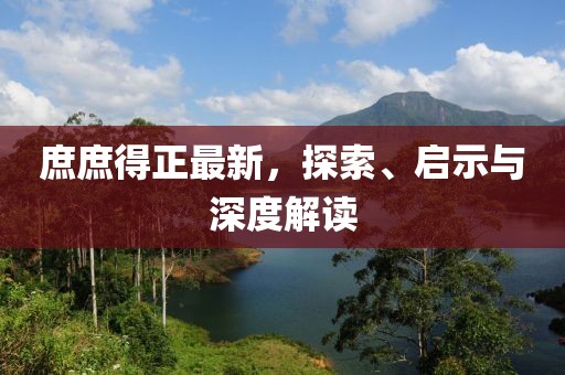 庶庶得正最新，探索、啟示與深度解讀