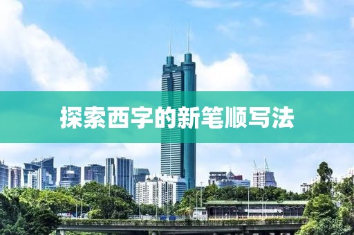 探索西字的新筆順寫法