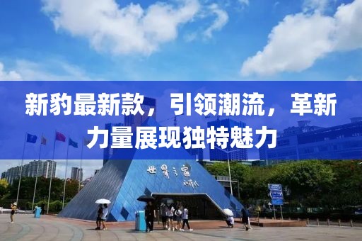 新豹最新款，引領(lǐng)潮流，革新力量展現(xiàn)獨(dú)特魅力