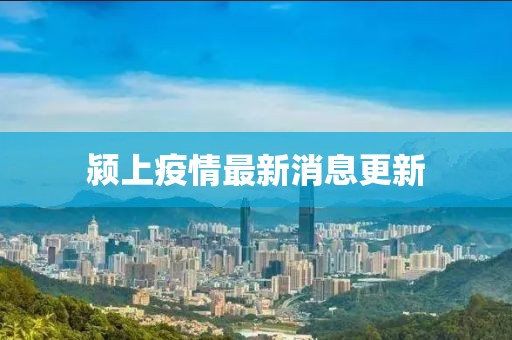 潁上疫情最新消息更新