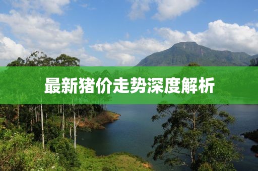 最新豬價(jià)走勢(shì)深度解析