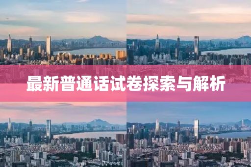 最新普通話試卷探索與解析