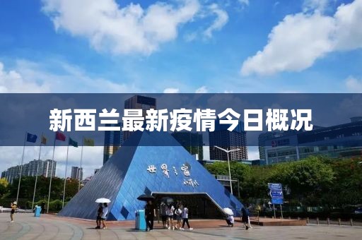 新西蘭最新疫情今日概況
