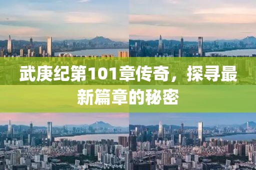 武庚紀第101章傳奇，探尋最新篇章的秘密